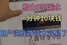 格力5匹漏水，一分钟收10元用户说我挣钱太容易了，大家觉得呢？视频封面