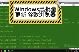 Windows，批处理实现，批量更新谷歌浏览器.