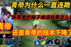 青帝为什么一直连跪，是新赛季的猴子太弱，还是青帝的技术下降？视频封面