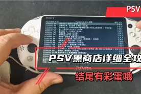PSV黑商店详细攻略，各种问题一一解答，结尾有彩蛋哦！视频封面
