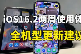 iOS16.2使用两周体验以及更新建议视频封面