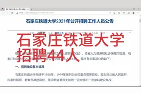 石家庄铁道大学招聘44人视频封面