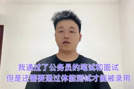 我通过了公务员的笔试和面试，但是还需要通过体能测试才能被录用视频封面