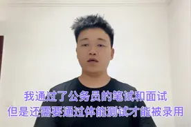 我通过了公务员的笔试和面试，但是还需要通过体能测试才能被录用视频封面