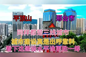 河南与河北的两大三线城市邢台和平顶山，看下它这城建差距有多大视频封面