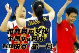 2004雅典奥运女排1/4决赛|中国Vs日本（第一局）经典回顾视频封面