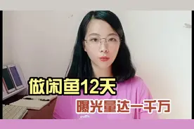 闲鱼12天曝光上千万的小技巧视频封面