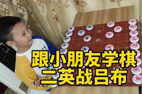 跟小朋友学象棋，妙大双車，二英战吕布！视频封面