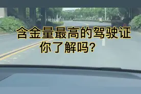 含金量最高的驾驶证，你了解吗？视频封面