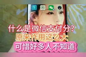 你知道什么是微信支付分？原来作用这么大，可惜好多人不知道