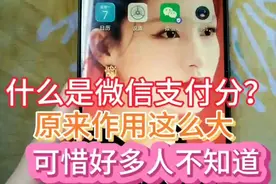 你知道什么是微信支付分？原来作用这么大，可惜好多人不知道