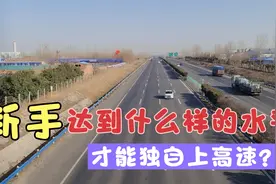 新手达到什么样的水平可以独自上高速？交警：至少要做到这四点！视频封面