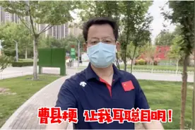 曹县梗 让我耳聪目明！视频封面