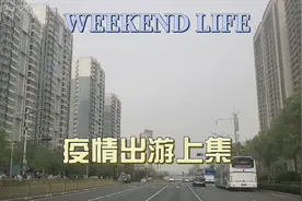 疫情下，从济南到荷泽走国道能否通过！视频封面