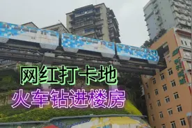 重庆网红打卡地，火车钻进楼房，到底是先有的路还是先有的楼视频封面