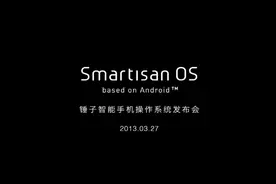 【发布会】锤子手机 锤子智能系统发布会 全程回顾 安卓科技春晚视频封面