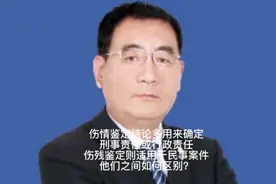 伤情鉴定确定刑事责任或行政责任。伤残鉴定则适用于民事责任视频封面