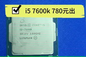 i5 7600k 780元出视频封面