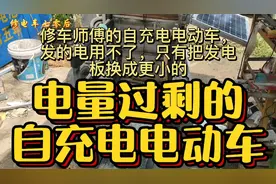 修车师傅的自充电电动车，发的电用不了，只有把发电板换成更小的视频封面