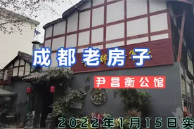 四川名人故居，隐藏在成都小巷里的尹昌衡公馆视频封面