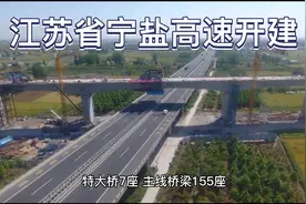 江苏省盐城市至南京市高速公路开建视频封面