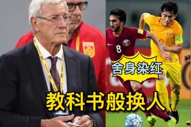 看里皮是怎么指挥的，让10人国足逆转，回顾国足客场绝杀卡塔尔视频封面