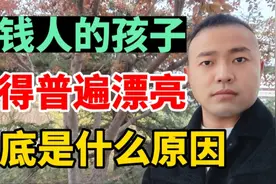 有钱人家的孩子，为何长得都漂亮？到底什么原因视频封面