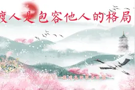 渡人，是包容别人的格局，是不求回报的善良视频封面