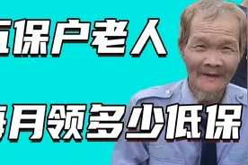广西柳州有个五保户老人酷爱跳舞，问他领多少低保，看他怎么说视频封面