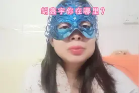 关于胡鑫宇的真相，有当地老百姓透露了真相，我们待官方发布为准视频封面