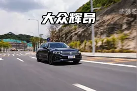 B级车的预算配上C级车的豪华，2021款大众辉昂尊贵版12月落地参考