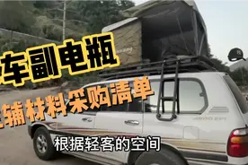 床车副电瓶怎样选择品牌和配件功率及参数匹配+采购清单视频封面