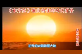 向经典致敬，《东方红》创作的时代背景，陕北信天游艺人王向荣唱视频封面