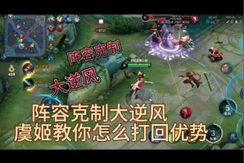 阵容克制大逆风虞姬教你怎么打回优势视频封面