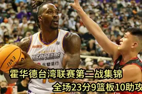 霍华德第二战 篮下疯狂蹂躏防守人 帽翻对手引爆全场 气氛堪比NBA视频封面