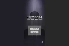 诡秘寝室（文字游戏）