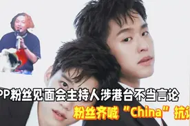 BKPP粉丝见面会主持人涉港台不当言论，粉丝齐喊“China”抗议！视频封面