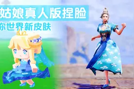 迷你世界新皮肤灰姑娘真人版，原来长这样，王子见了会喜欢吗？视频封面