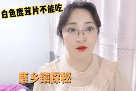 白色鹿茸片不能吃！千万注意！视频封面