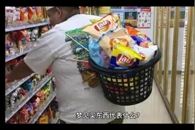 梦见买东西，代表什么意思呢视频封面