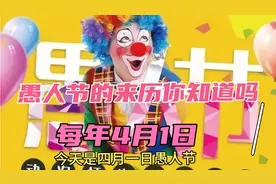 愚人节的来历你知道吗?每年4月1日这天有很多故事视频封面
