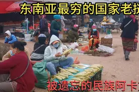 东南亚最穷的国家老挝，被遗忘的民族阿卡族视频封面