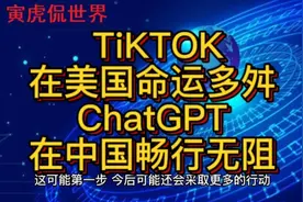 为何TiKTOK在美国命运多舛，ChatGPT在中国畅行无阻视频封面