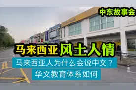 马来西亚人为什么会说中文呢？这里的华文教育体系如何？