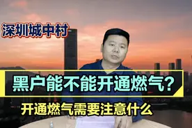 无产权资料的小产权，怎么开通燃气管道？开通时需要注意什么？视频封面