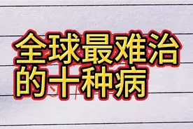 全球最难治的十种病视频封面