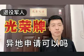 退役军人光荣牌异地申请，看老兵是怎么办理的。视频封面
