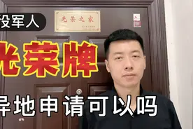退役军人光荣牌异地申请，看老兵是怎么办理的。视频封面