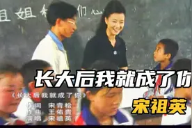 《长大后我就成了你》宋祖英宋祖英 也是快四十年前的视频了吧🤣视频封面