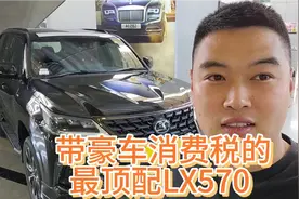 5月15日  天津港最顶配雷克萨斯LX570今日最新售价  带豪车消费税视频封面